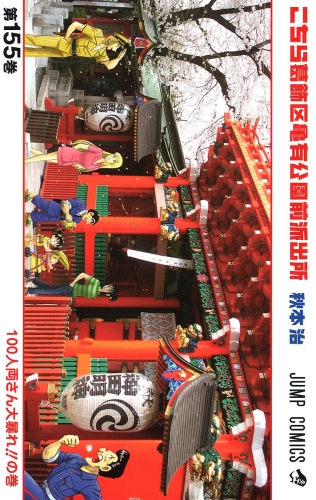 こちら葛飾区亀有公園前派出所 155