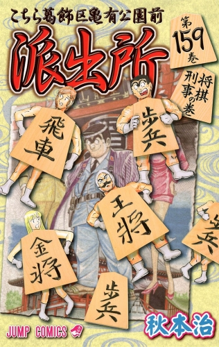 こちら葛飾区亀有公園前派出所 159