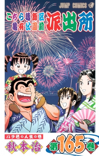 こちら葛飾区亀有公園前派出所 165