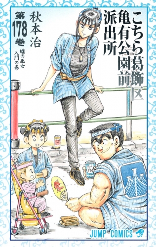 こちら葛飾区亀有公園前派出所 178