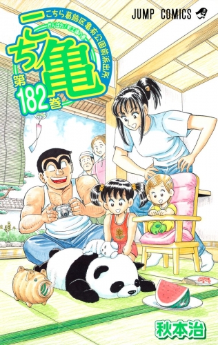 こちら葛飾区亀有公園前派出所 182