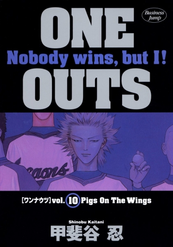 ONE OUTS 10