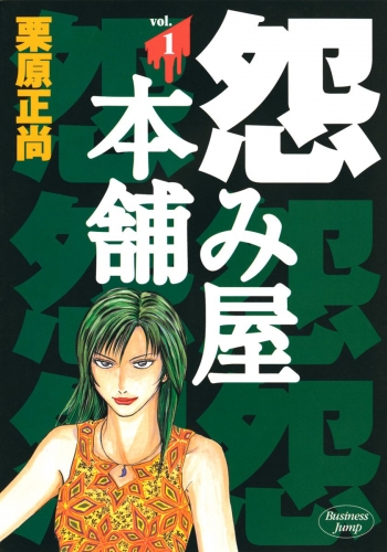 怨み屋本舗 1