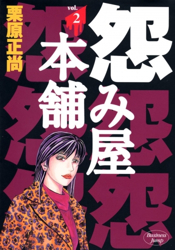 怨み屋本舗 2