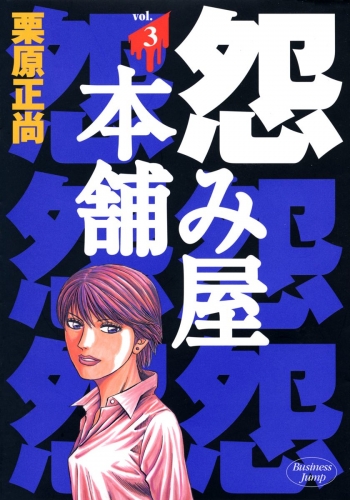 怨み屋本舗 3