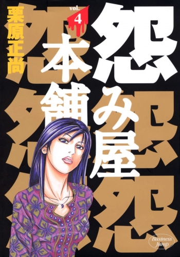 怨み屋本舗 4