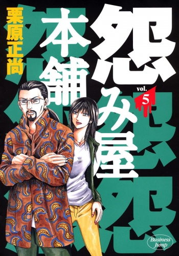 怨み屋本舗 5