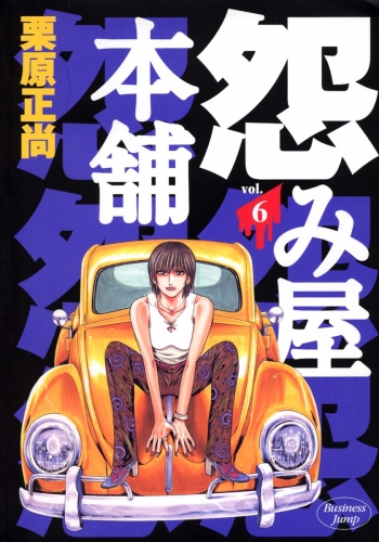 怨み屋本舗 6