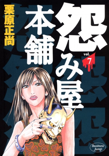 怨み屋本舗 7