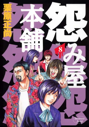 怨み屋本舗 8