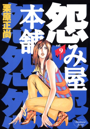 怨み屋本舗 9