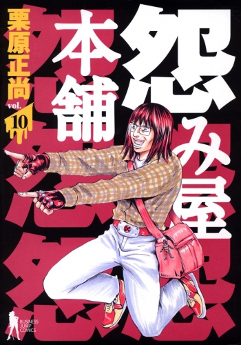 怨み屋本舗 10