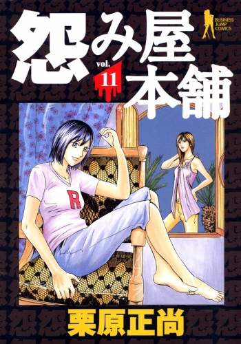 怨み屋本舗 11