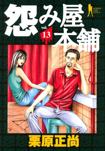 怨み屋本舗 13