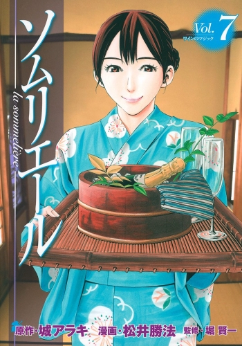 ソムリエール 7
