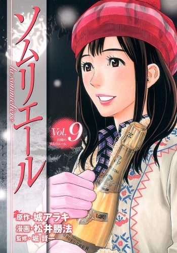 ソムリエール 9
