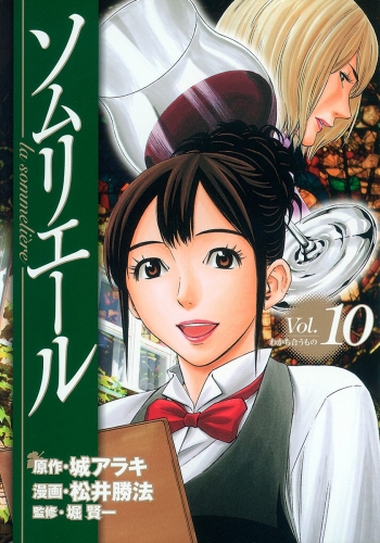 ソムリエール 10