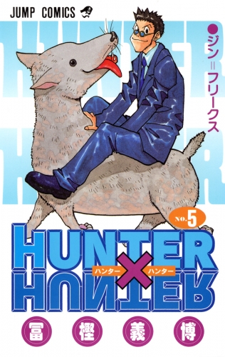 HUNTER×HUNTER カラー版 5