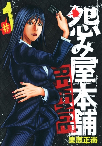 怨み屋本舗 REVENGE 1