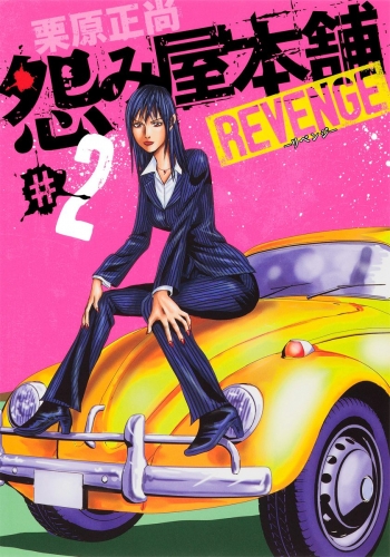 怨み屋本舗 REVENGE 2