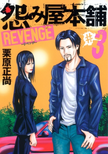 怨み屋本舗 REVENGE 3