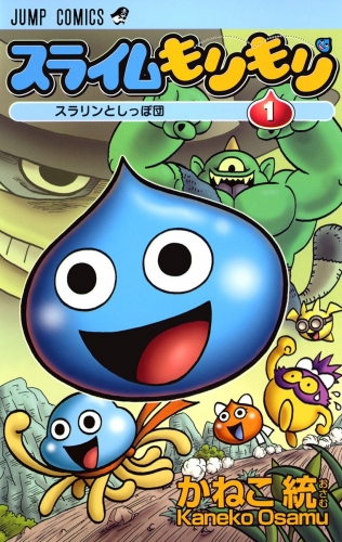 スライムもりもり 1