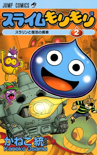 スライムもりもり 2