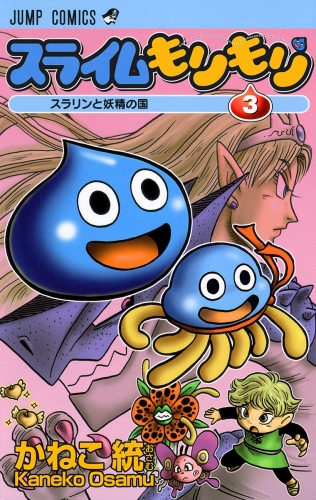 スライムもりもり 3