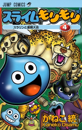 スライムもりもり 4