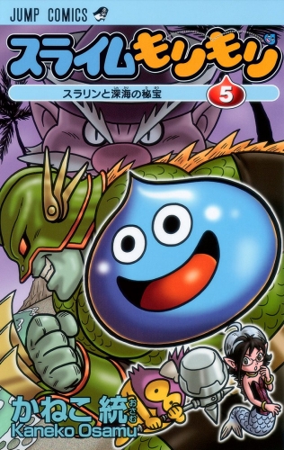 スライムもりもり 5
