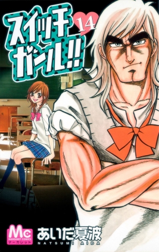 スイッチガール!! 14