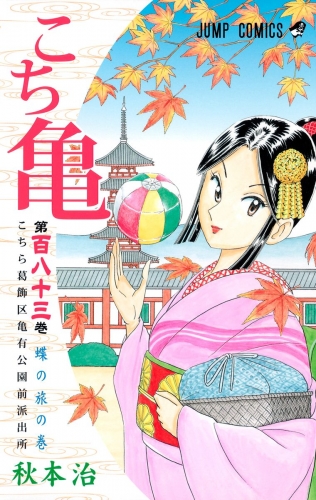 こちら葛飾区亀有公園前派出所 183