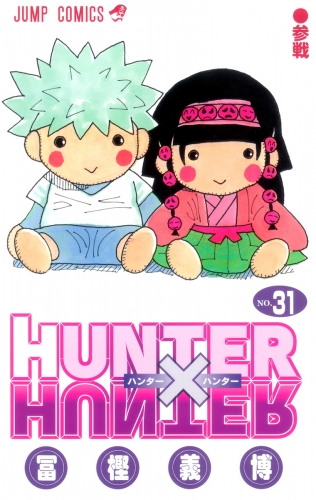 HUNTER×HUNTER モノクロ版 31