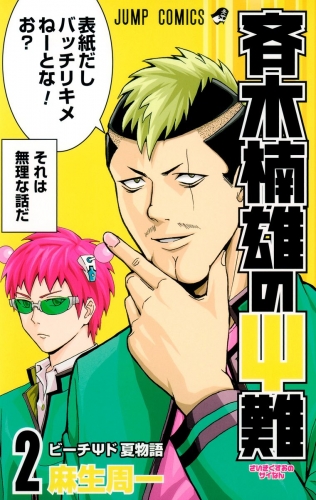 斉木楠雄のps難 2 アニメイトブックストア 漫画 コミックの電子書籍ストア