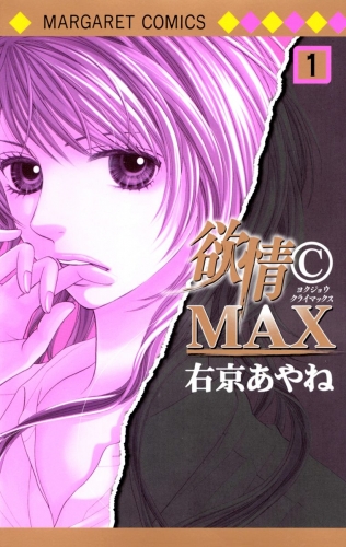 欲情(C)MAX モノクロ版 1