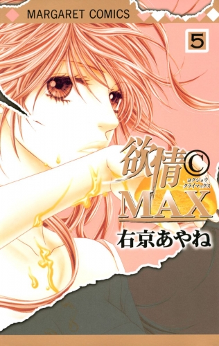 欲情(C)MAX モノクロ版 5