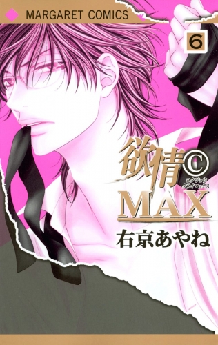 欲情(C)MAX モノクロ版 6