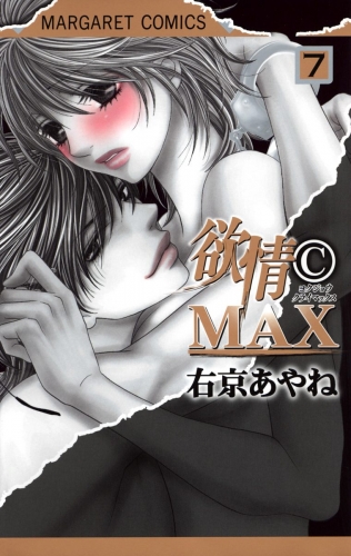 欲情(C)MAX モノクロ版 7