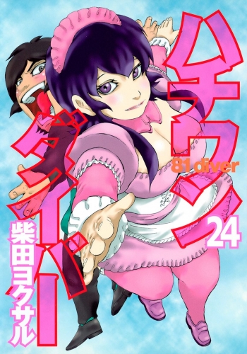 ハチワンダイバー 24