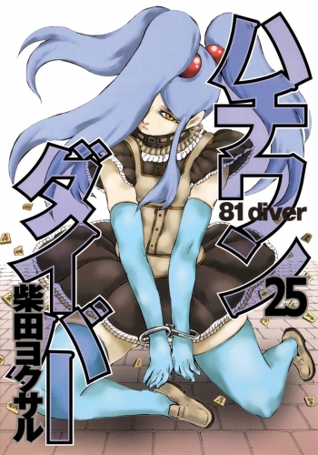 ハチワンダイバー 25