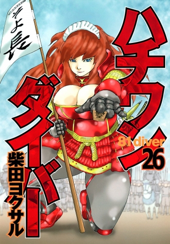 ハチワンダイバー 26