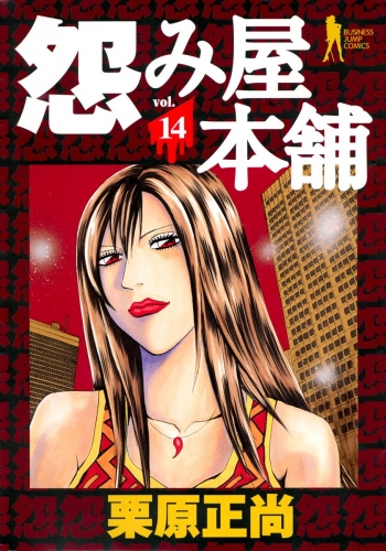 怨み屋本舗 14