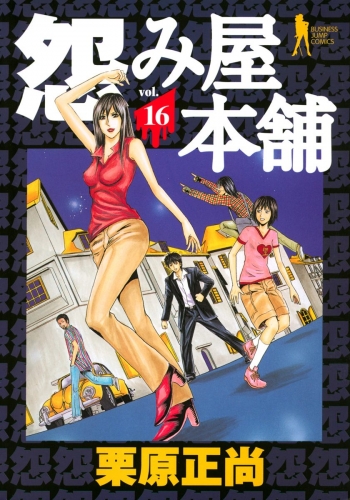 怨み屋本舗 16