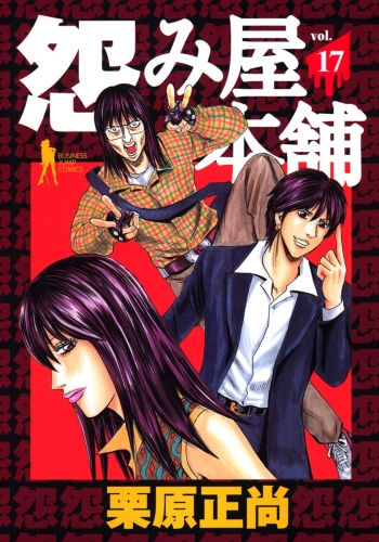 怨み屋本舗 17