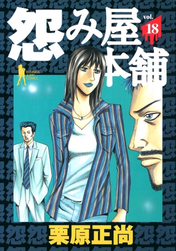 怨み屋本舗 18