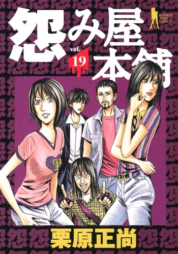 怨み屋本舗 19