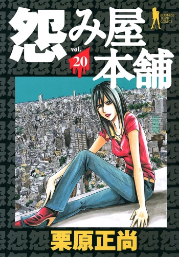 怨み屋本舗 20