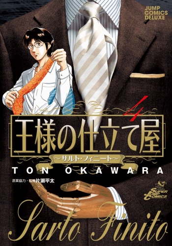 王様の仕立て屋～サルト・フィニート～ 4