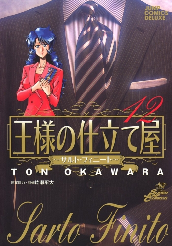 王様の仕立て屋～サルト・フィニート～ 12