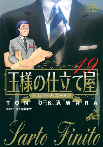 王様の仕立て屋～サルト・フィニート～ 19